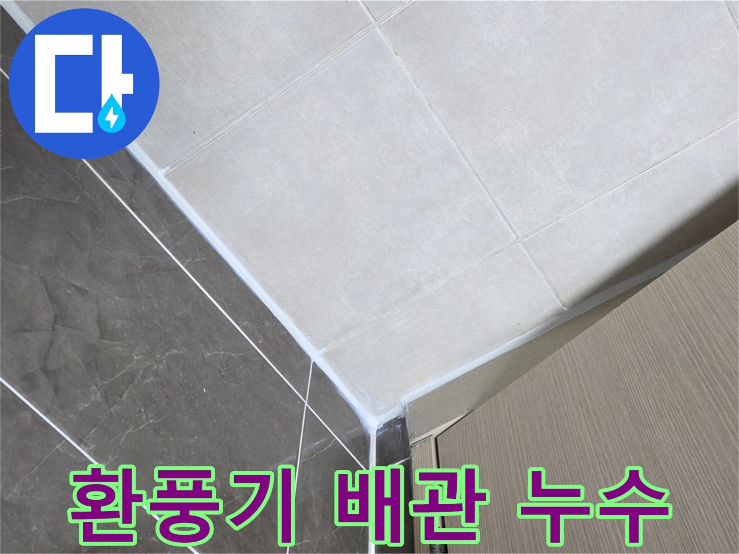 옥정동 율정마을 욕실 - 환풍기 배관 연결 부위 누수 해결