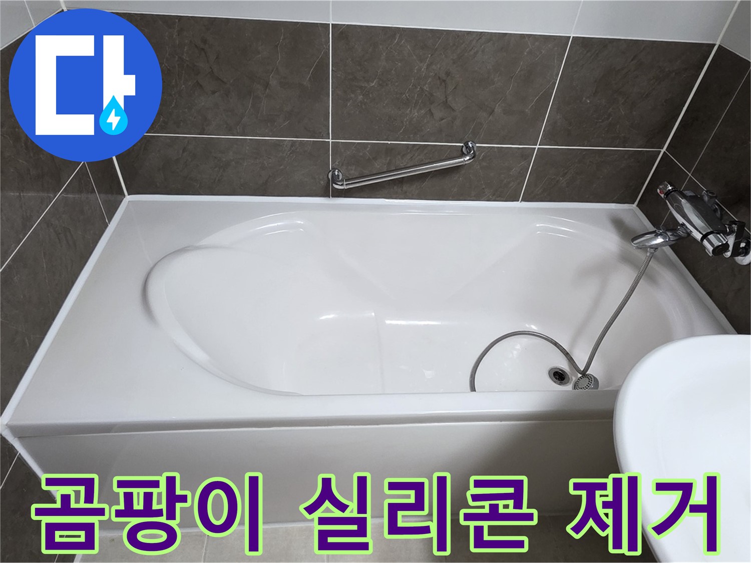 옥정동 율정마을 욕조 누수 - 곰팡이 핀 실리콘 완벽 제거 후 재시공
