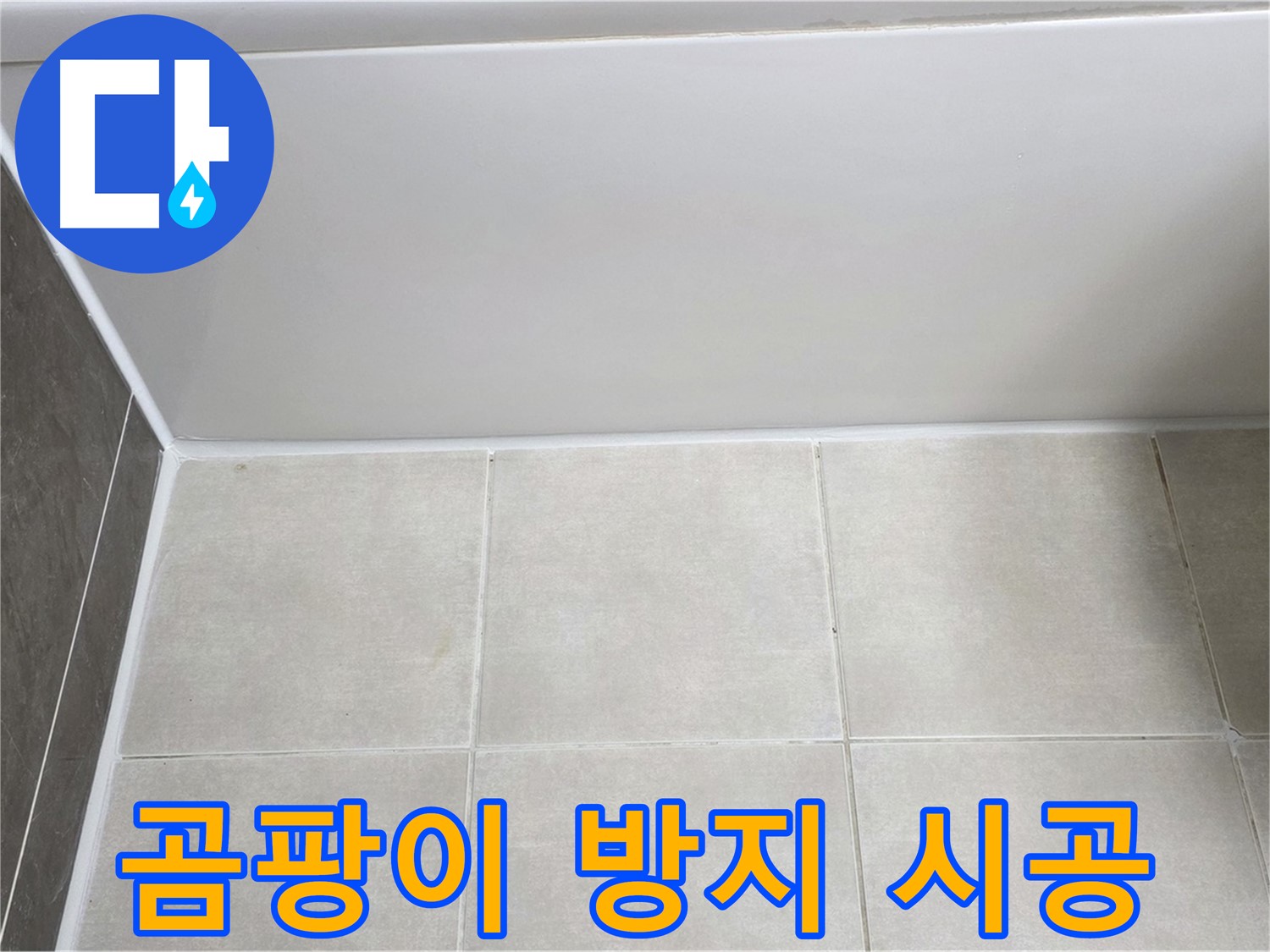옥정동 율정마을 욕조 실리콘 누수 - 곰팡이 방지 실리콘 시공