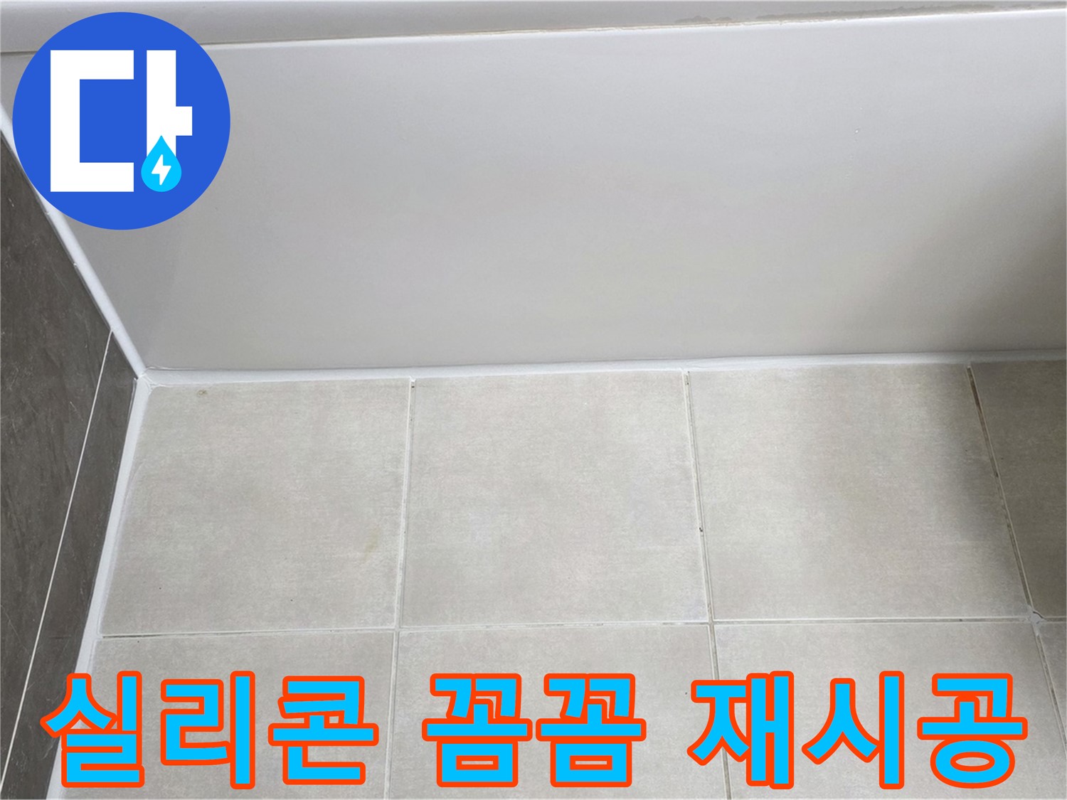 옥정동 율정마을 욕조 하단 누수 - 실리콘 꼼꼼 재시공으로 해결