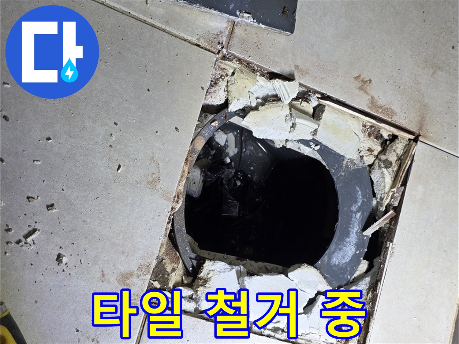 옥정동 율정마을 화장실 누수 - 배수구 주변 타일 철거 작업 진행 중