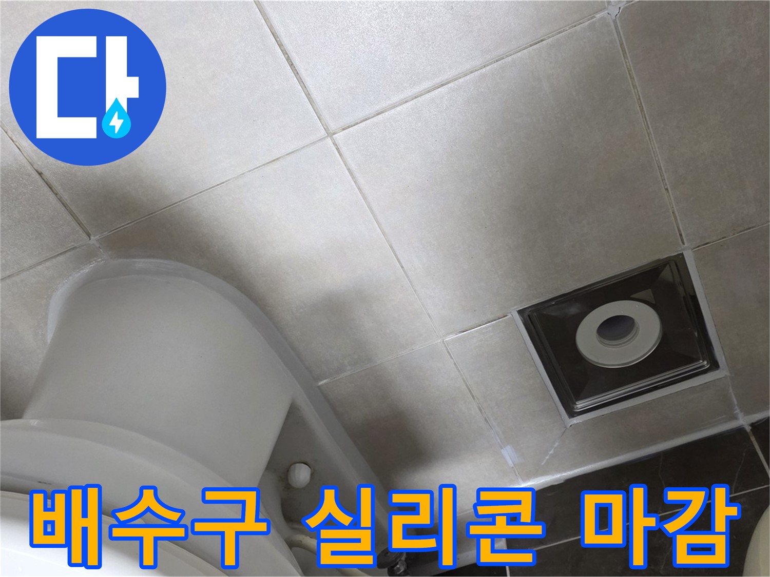 옥정동 율정마을 화장실 배수구 주변 타일 틈새 누수 - 완벽한 실리콘 마감으로 해결