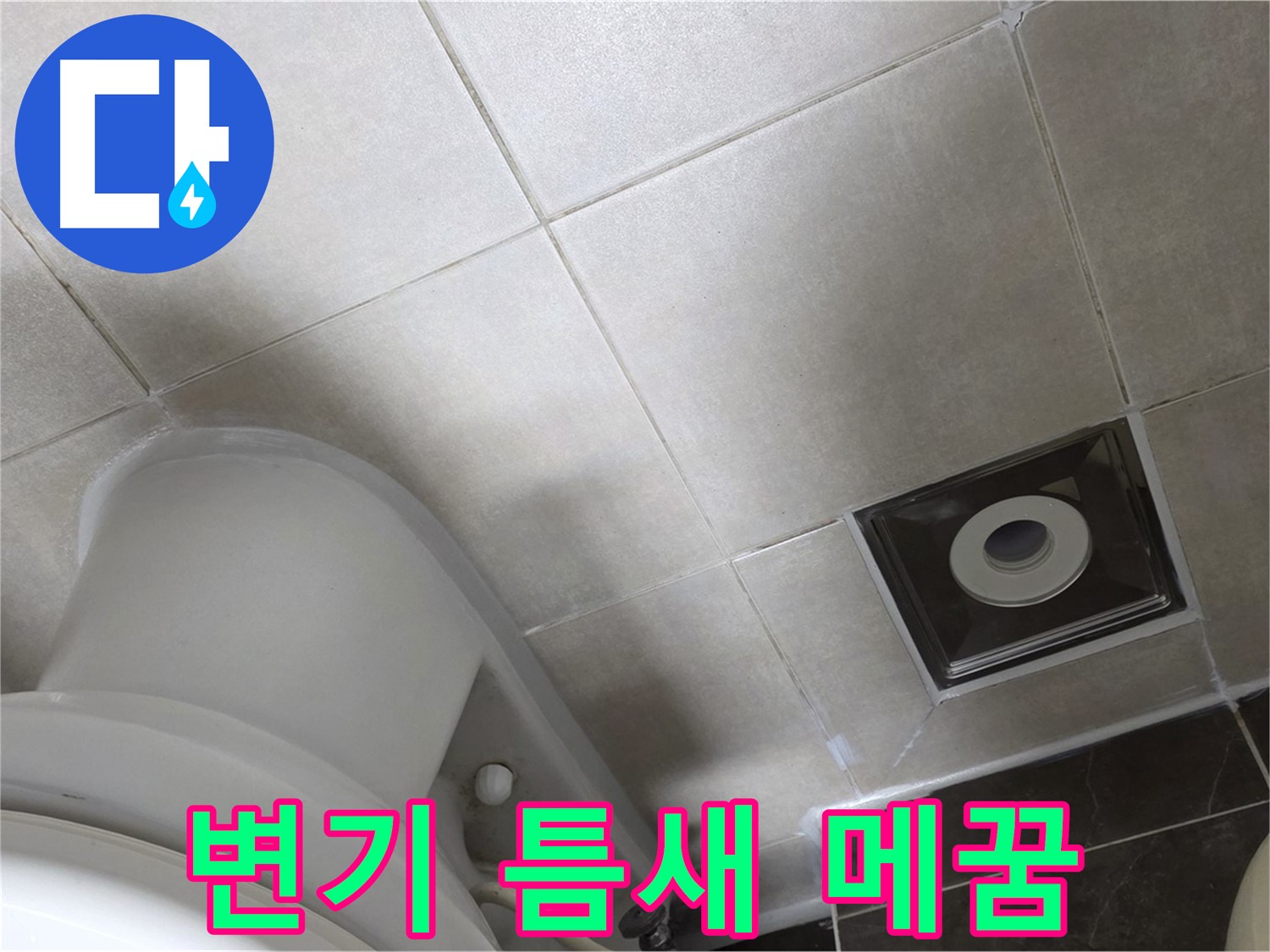 옥정동 율정마을 화장실 변기 뒤쪽 틈새 누수 - 실리콘으로 꼼꼼하게 메워 완벽 해결