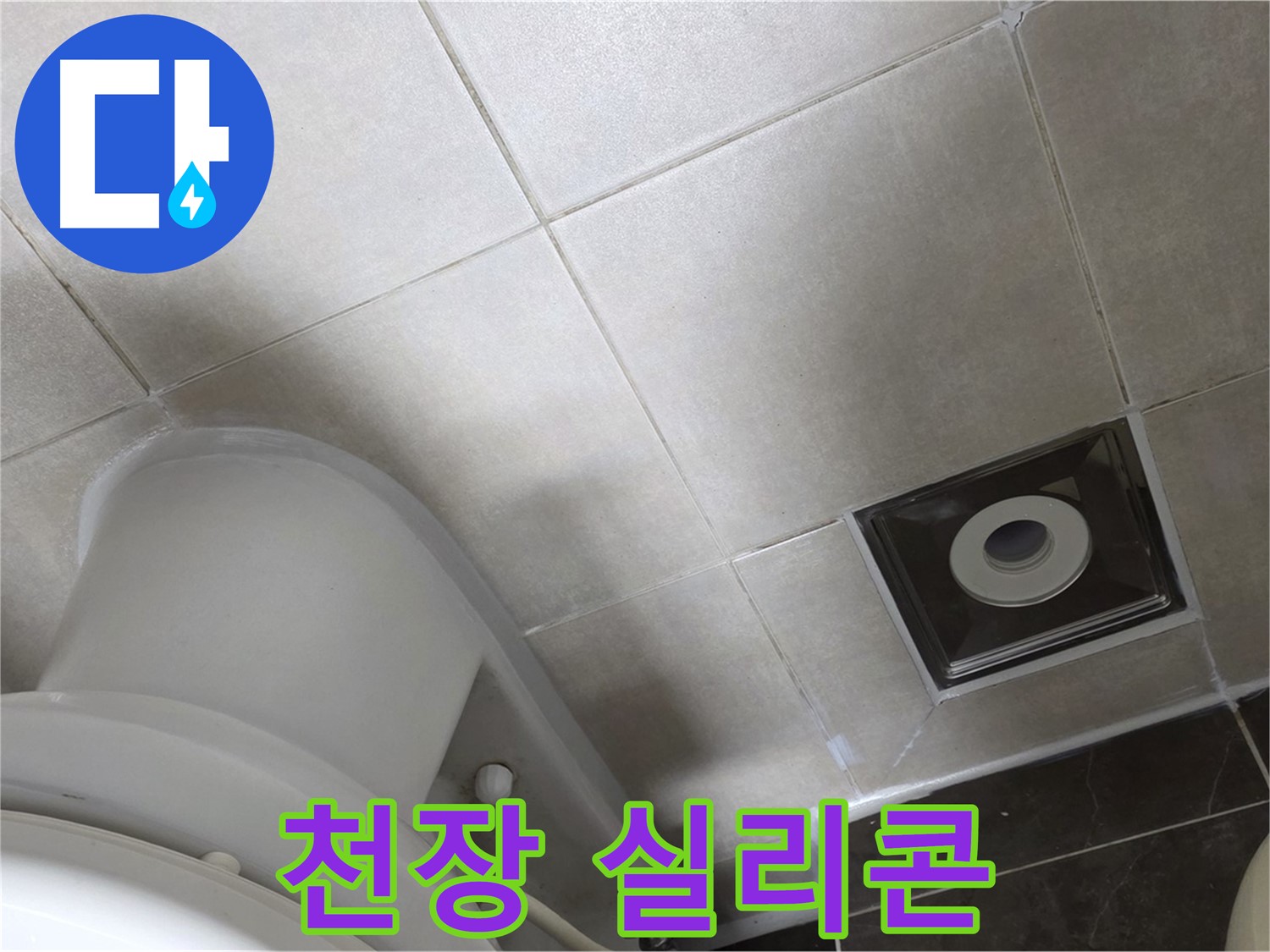 옥정동 율정마을 화장실 천장 누수 - 윗집 방수 후 실리콘으로 꼼꼼하게 재시공