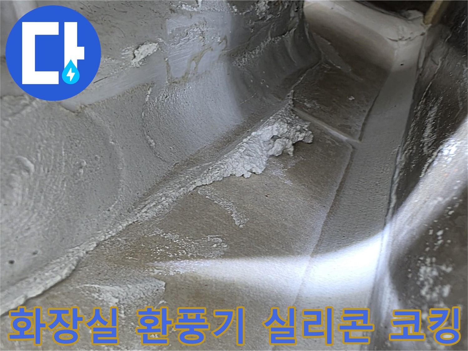 옥정동 율정마을 화장실 환풍기 누수 - 외부 실리콘 코킹 작업으로 누수를 완벽하게 차단합니다.