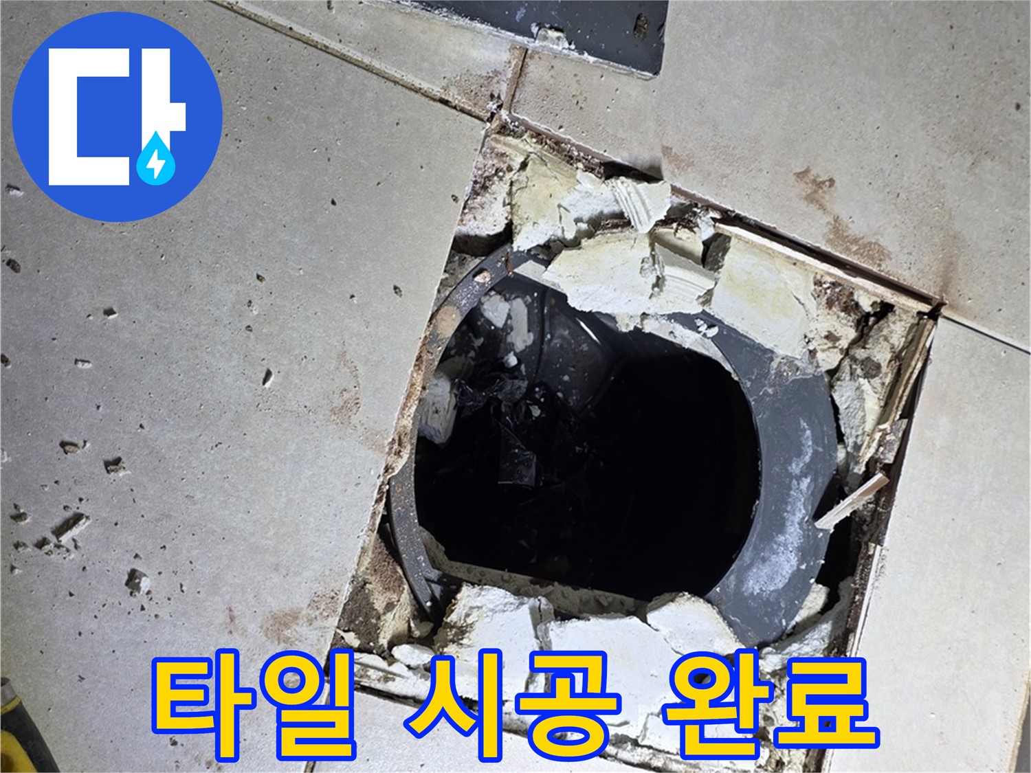 옥정동 율정마을13단지 욕실 누수 - 새 타일 시공 후 쾌적하고 산뜻한 욕실로 완벽 변신!