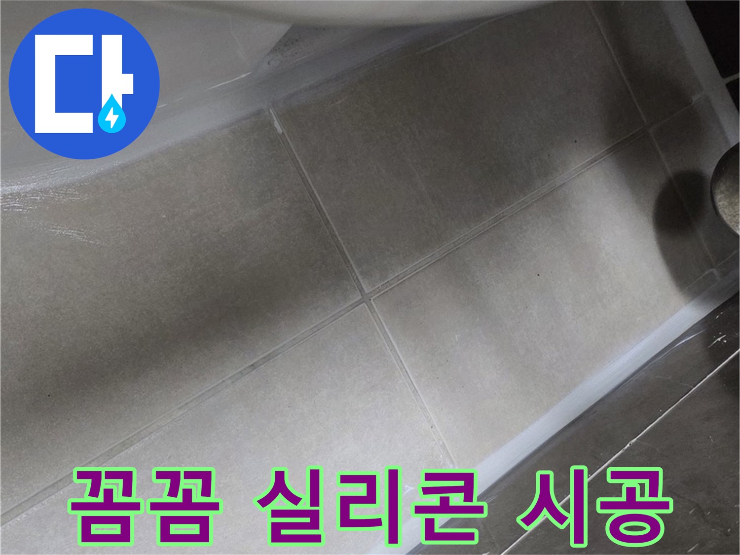 옥정동 율정마을에서 변기 누수를 꼼꼼한 실리콘 시공으로 완벽하게 차단하는 모습입니다.