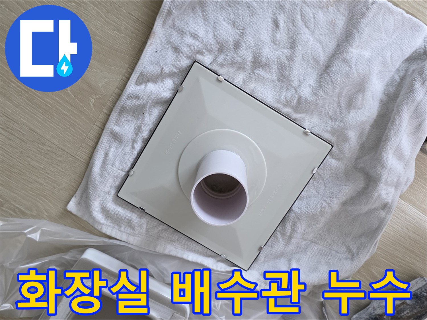 옥정동 화장실 천장 누수 해결 - 윗집 배수관 문제 해결 작업