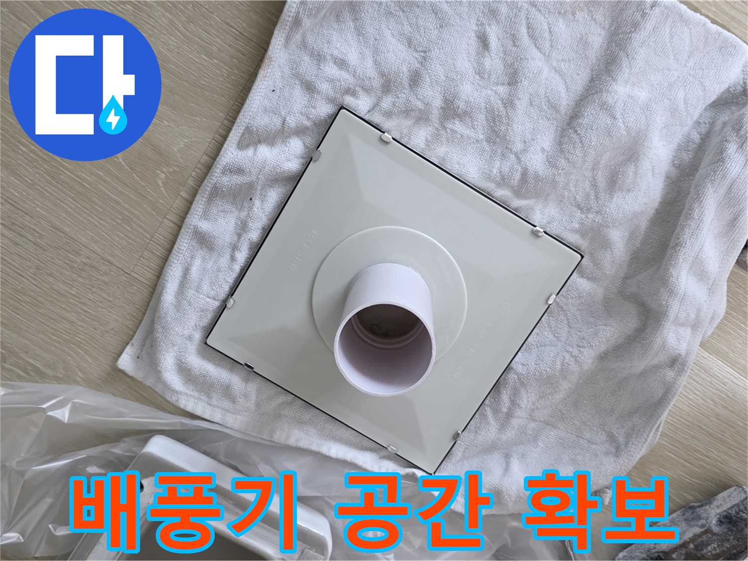 옥정동 화장실 천장 누수 - 환풍기 배풍기 설치 공간 확보