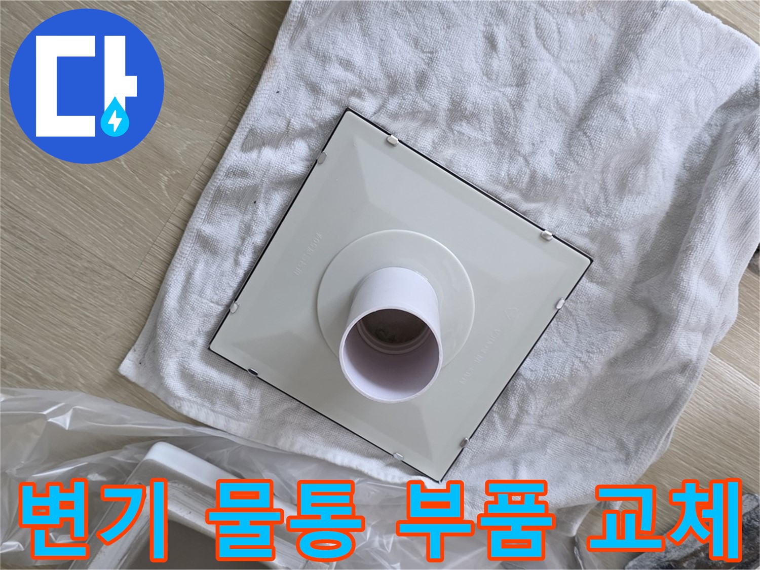 양주 옥정동 변기 물통 부품 고장 해결 - 정품 부품 교체 작업