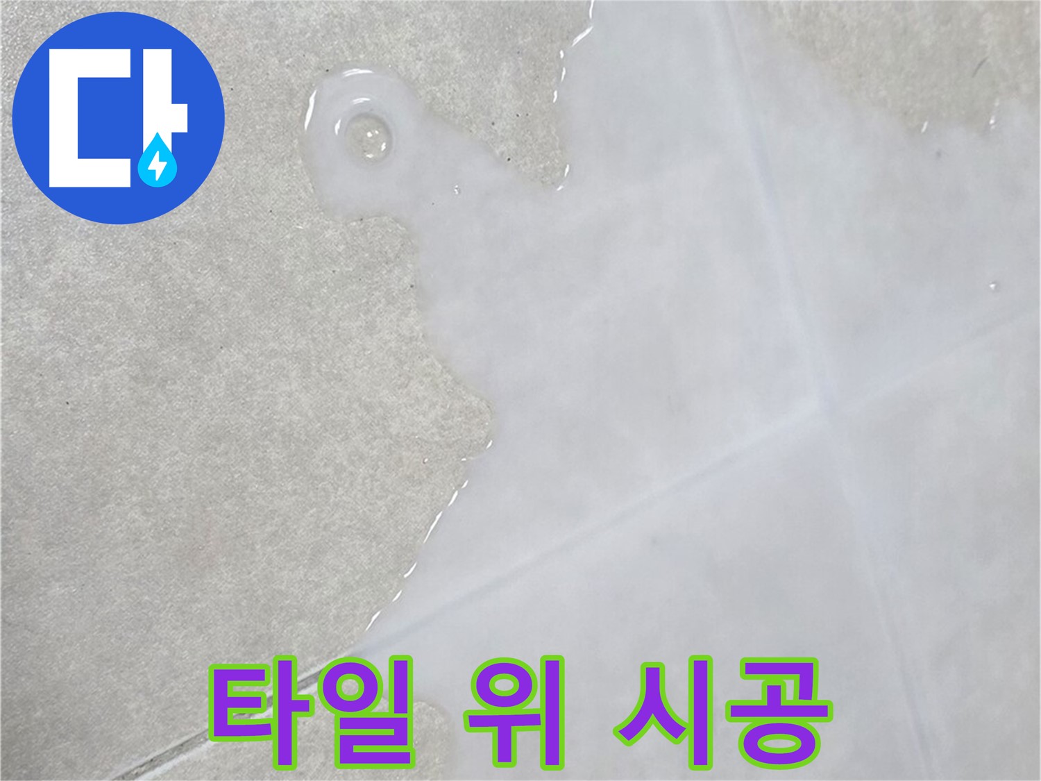 옥정신도시 율정마을 아파트 타일 위 물 - 완벽 시공으로 깔끔하게 해결