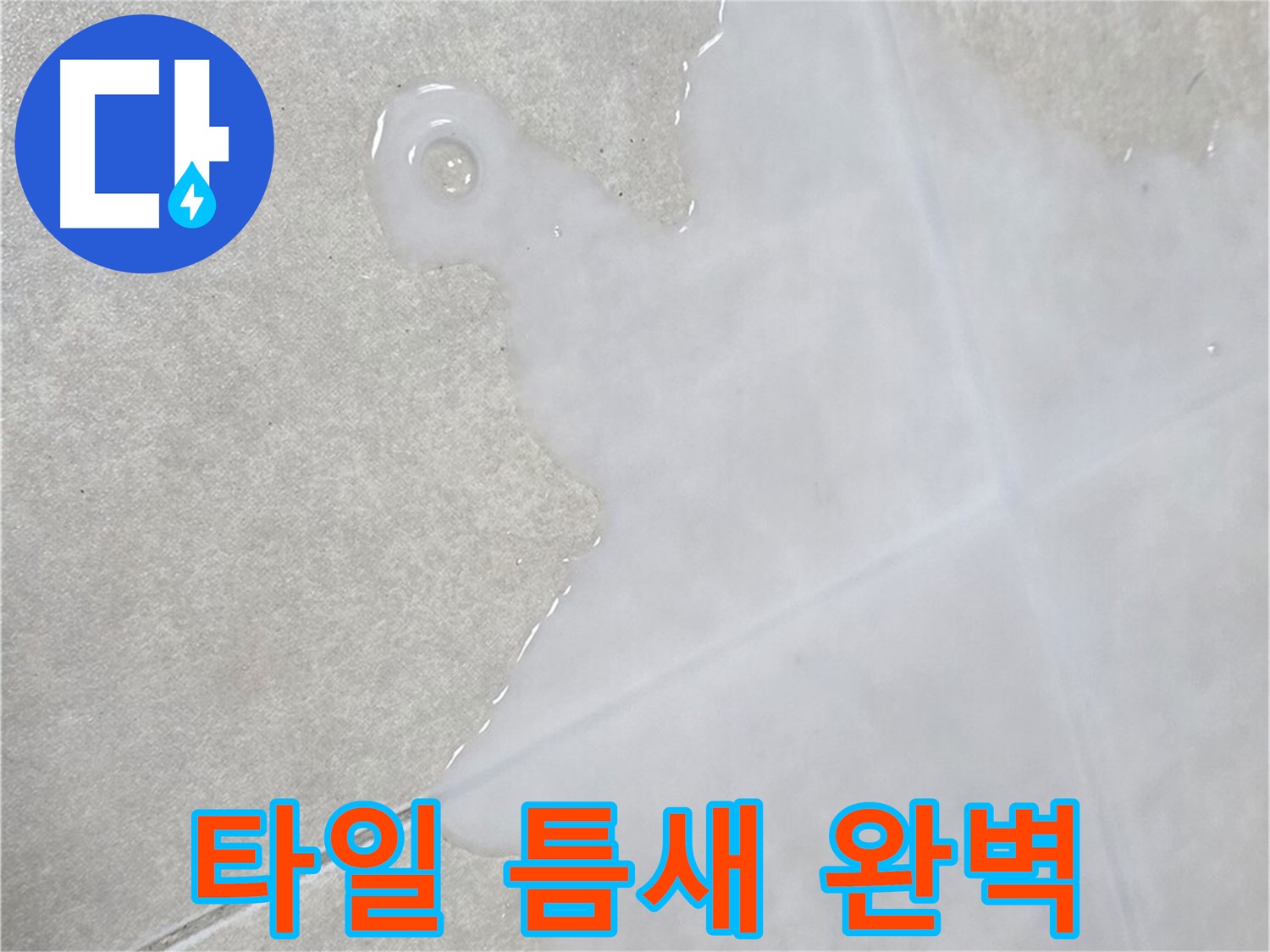 옥정신도시 율정마을 아파트 타일 틈새 누수 - 완벽하게 해결 완료