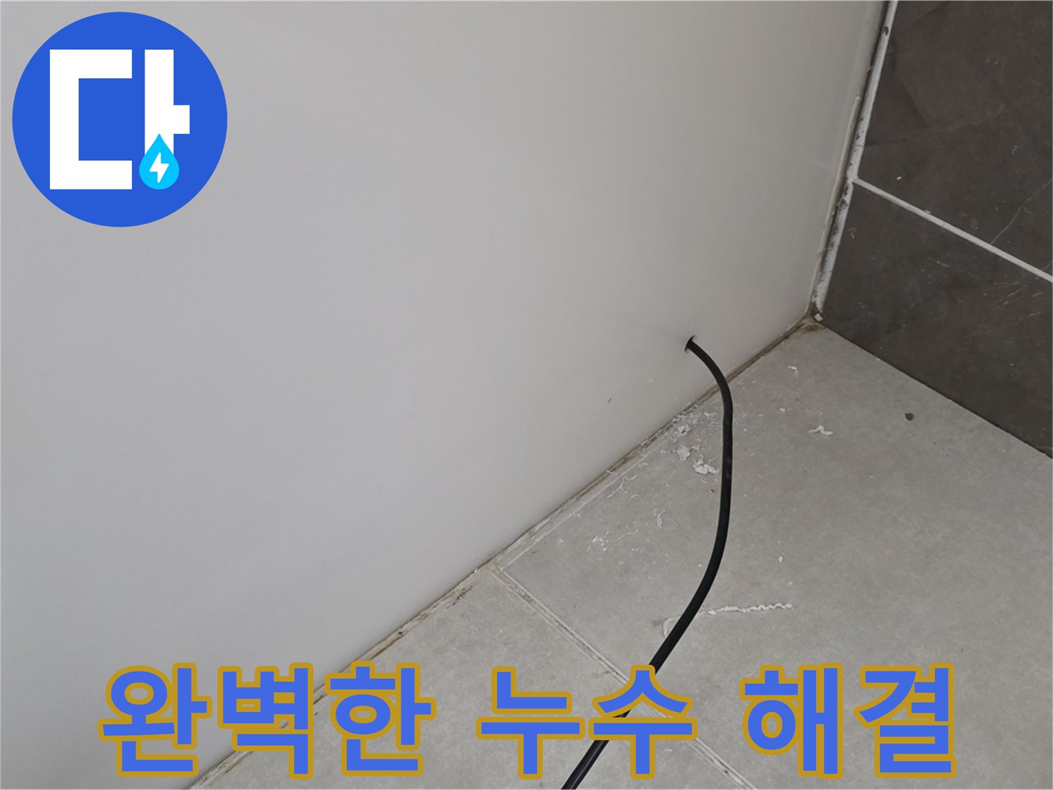 완벽 해결 - 누수 걱정 끝!