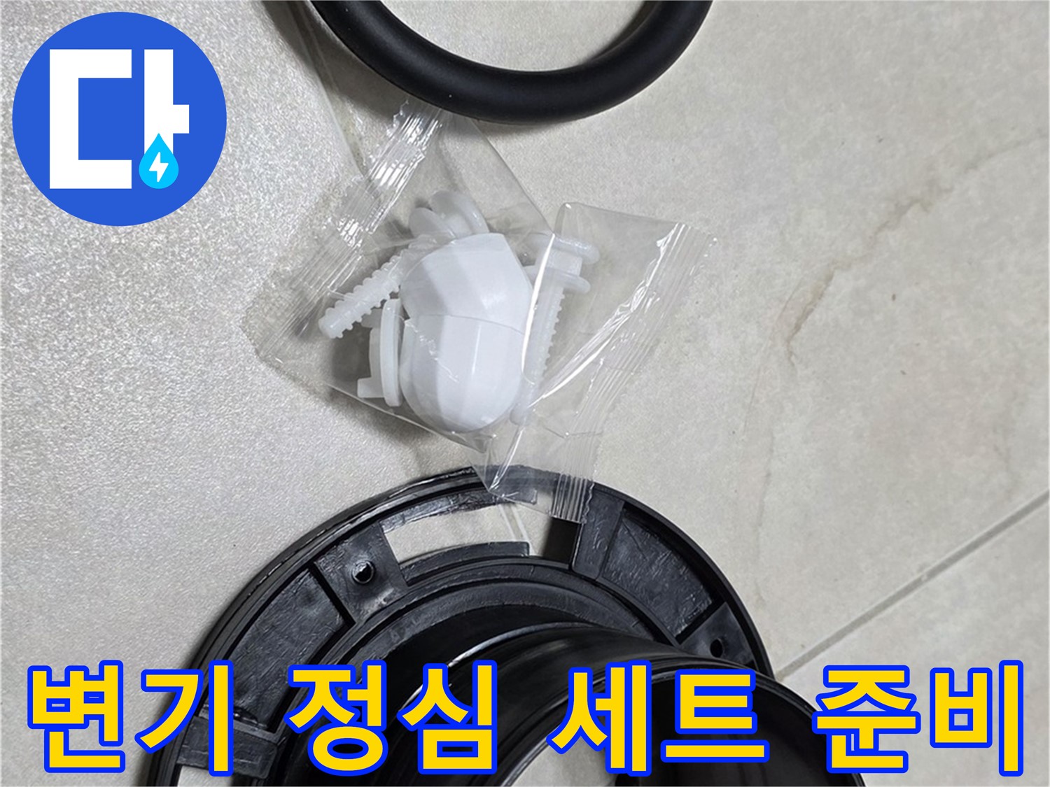 완벽한 변기 정심 세트 준비 완료 - 누수 걱정 끝!