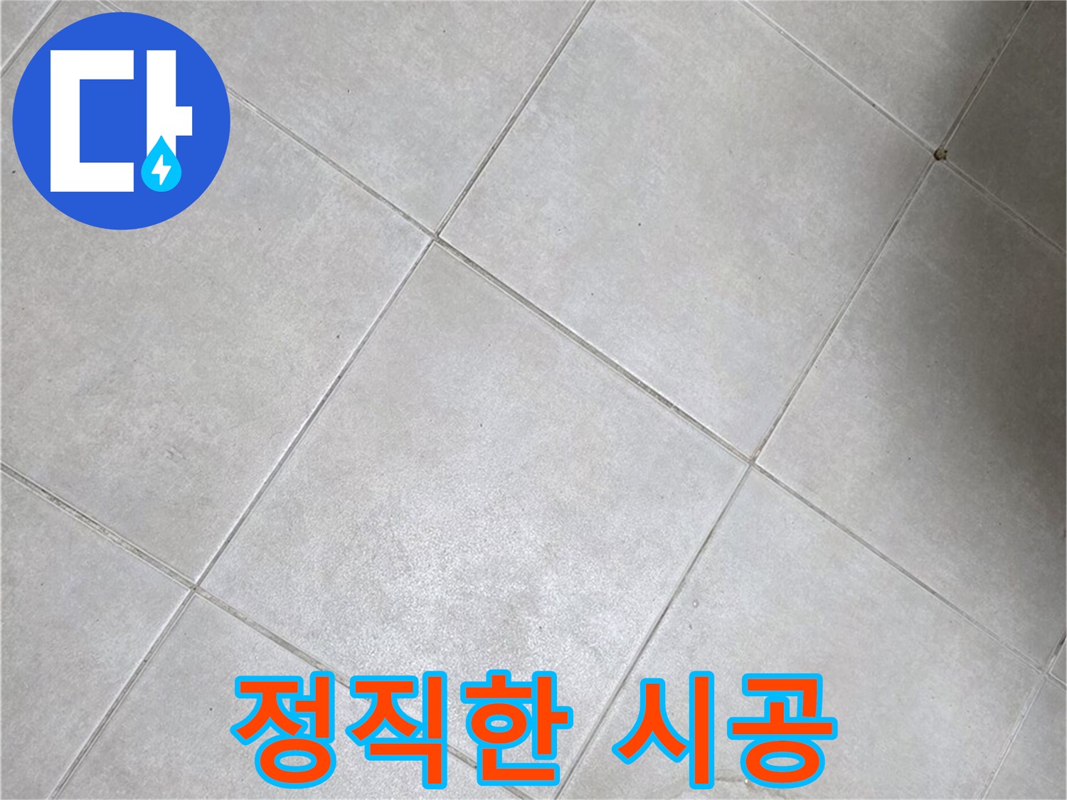 욕실 바닥 타일 - 꼼꼼 점검, 정직 시공, 고객 신뢰 최우선