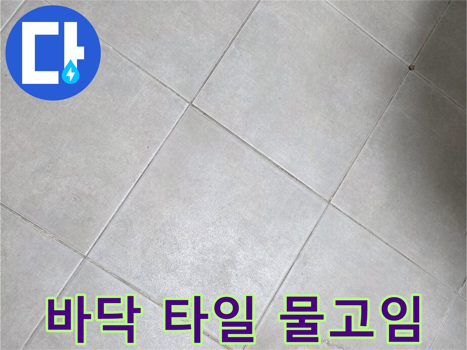 욕실 바닥 타일의 물고임 - 배수 불량 & 누수 의심