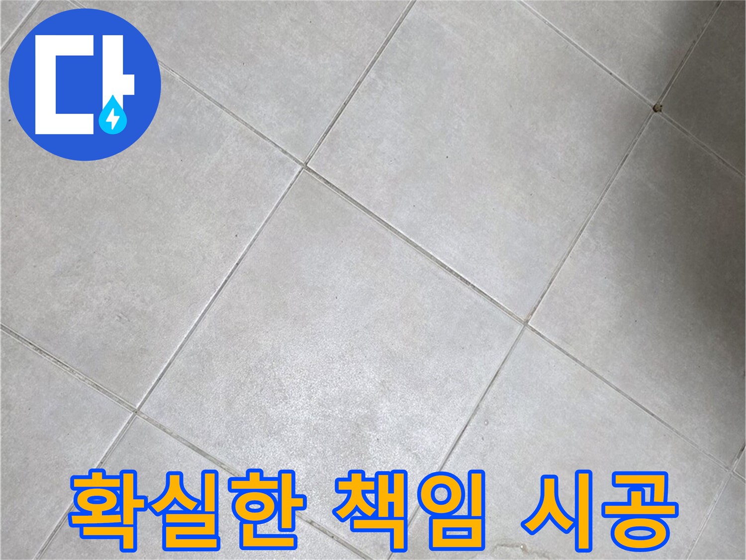 욕실 바닥 타일의 변색 - 꼼꼼하고 확실한 책임 시공 약속