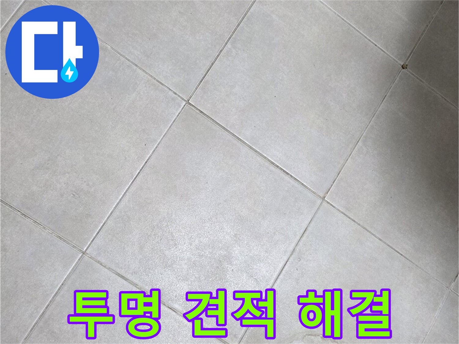 욕실 바닥 타일의 얼룩 - 투명한 견적, 합리적인 비용으로 누수 해결