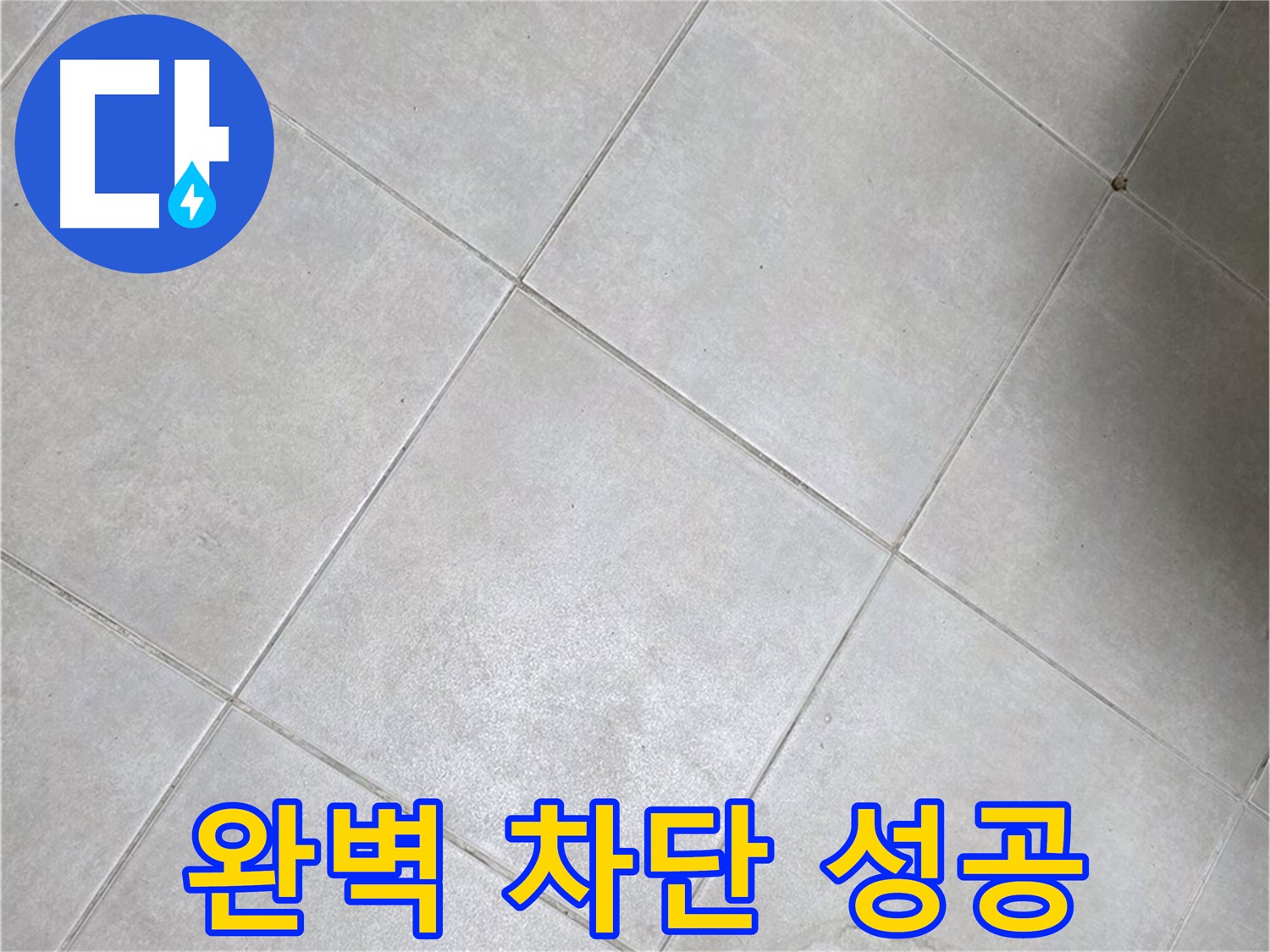 욕실 바닥 타일의 틈새 - 완벽 차단 성공 사례