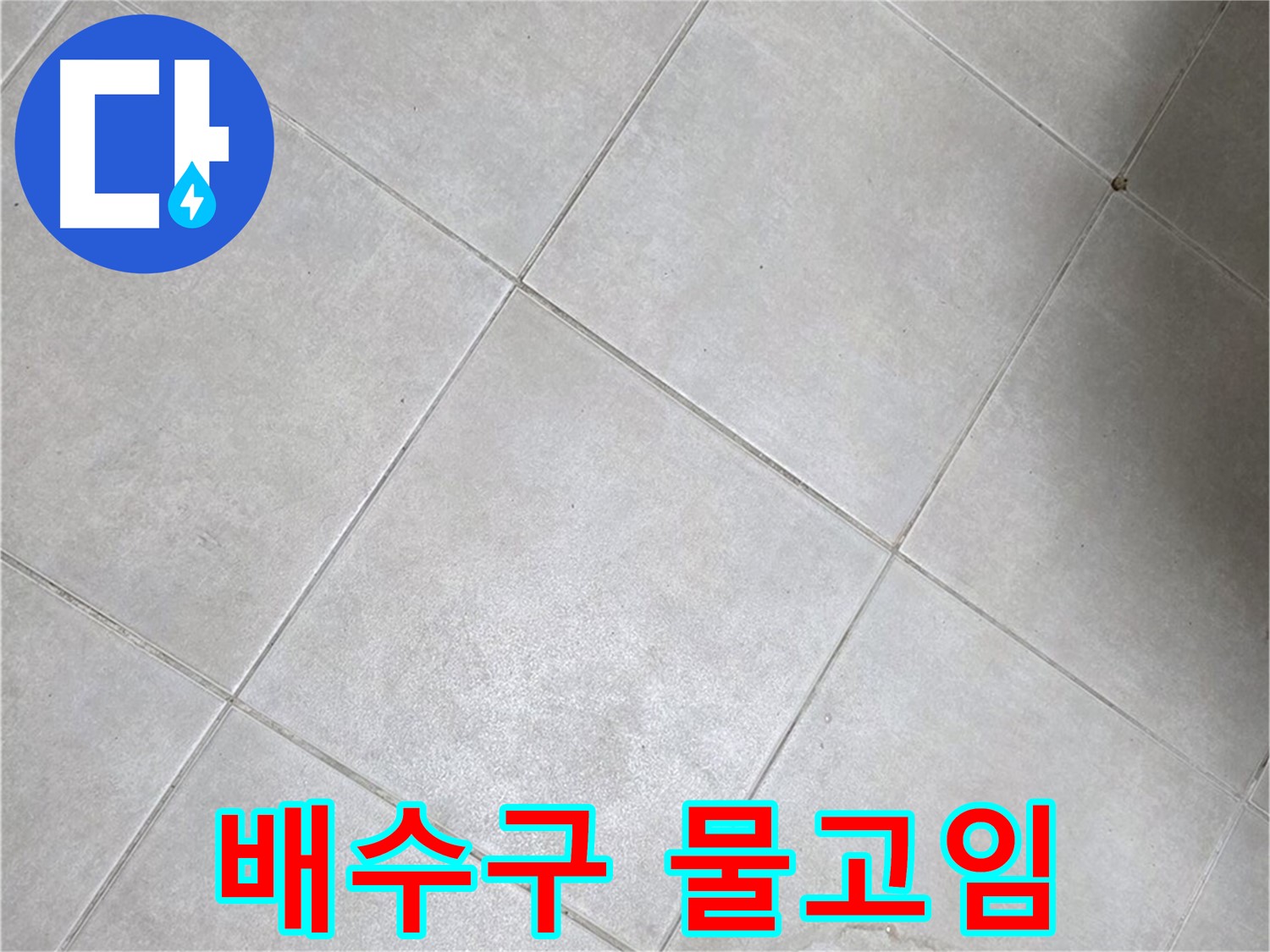 욕실 배수구 주변 물고임 - 배수 문제 & 누수 가능성