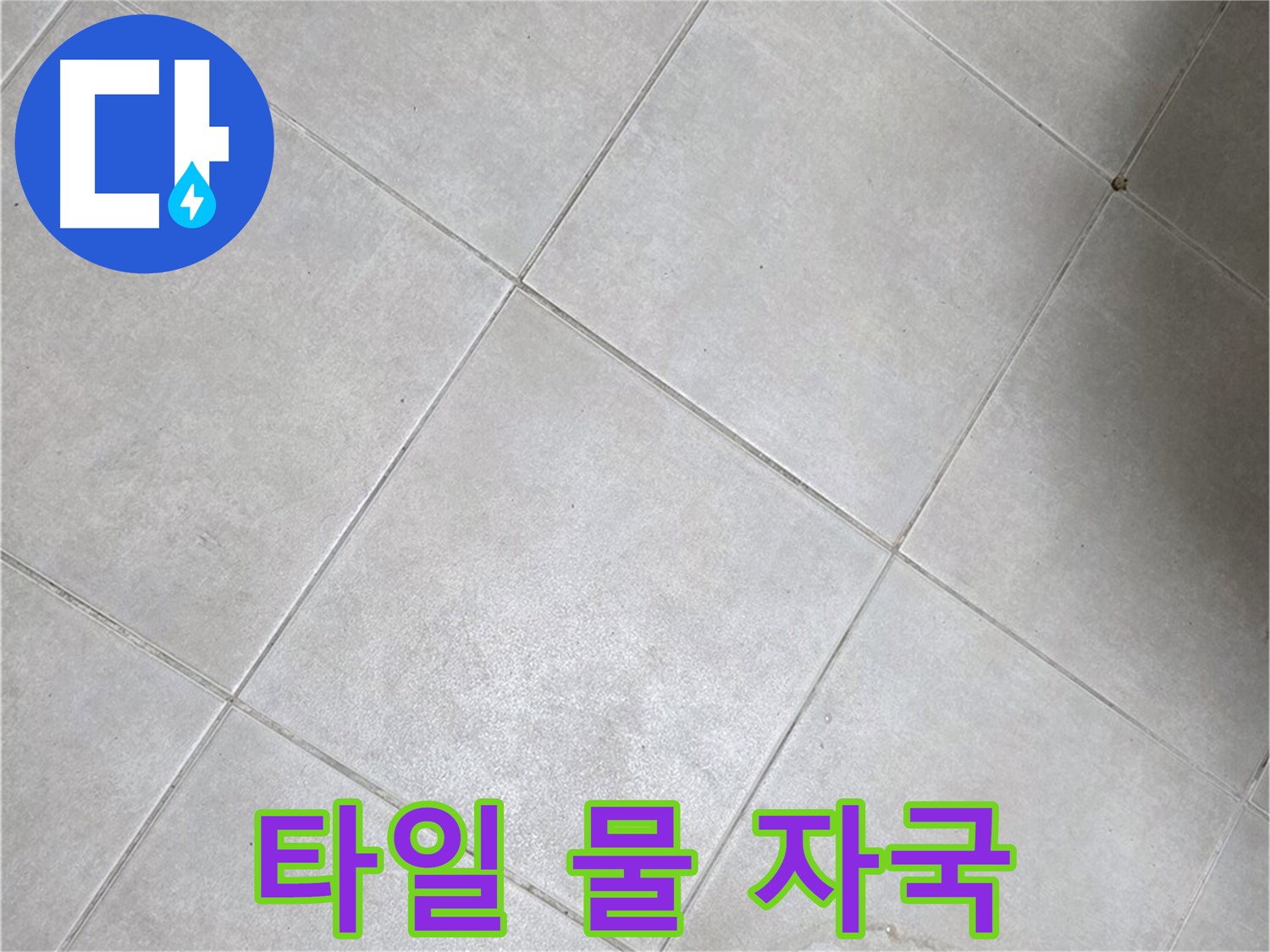 욕실 타일의 물 자국 - 누수 초기 증상일 수 있습니다