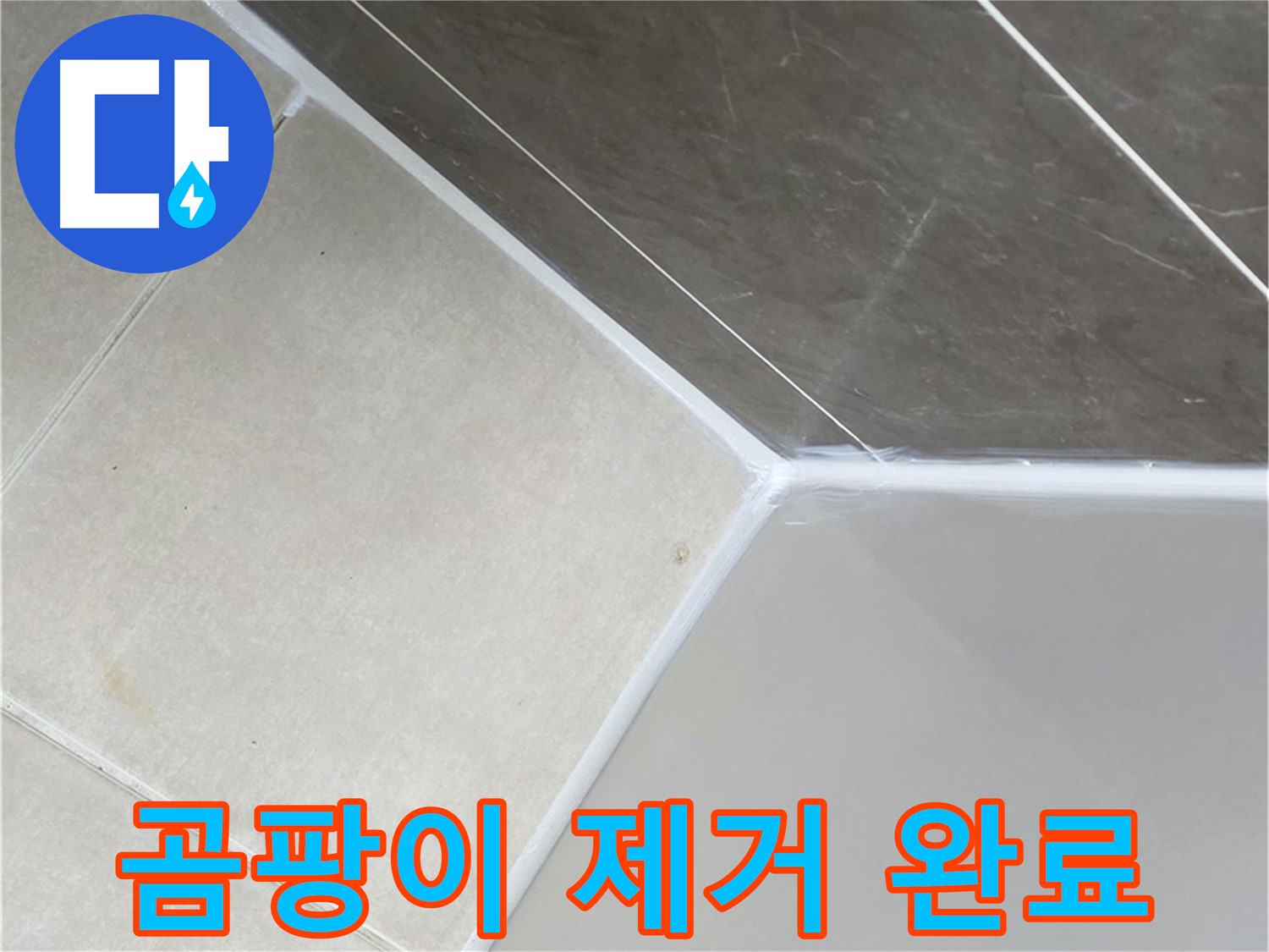 욕조 곰팡이 - 깨끗하게 제거 완료