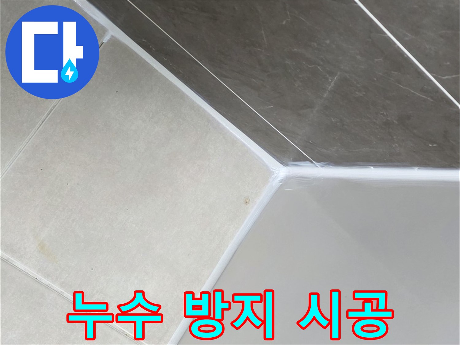 욕조 누수 방지 - 꼼꼼 시공으로 완벽하게