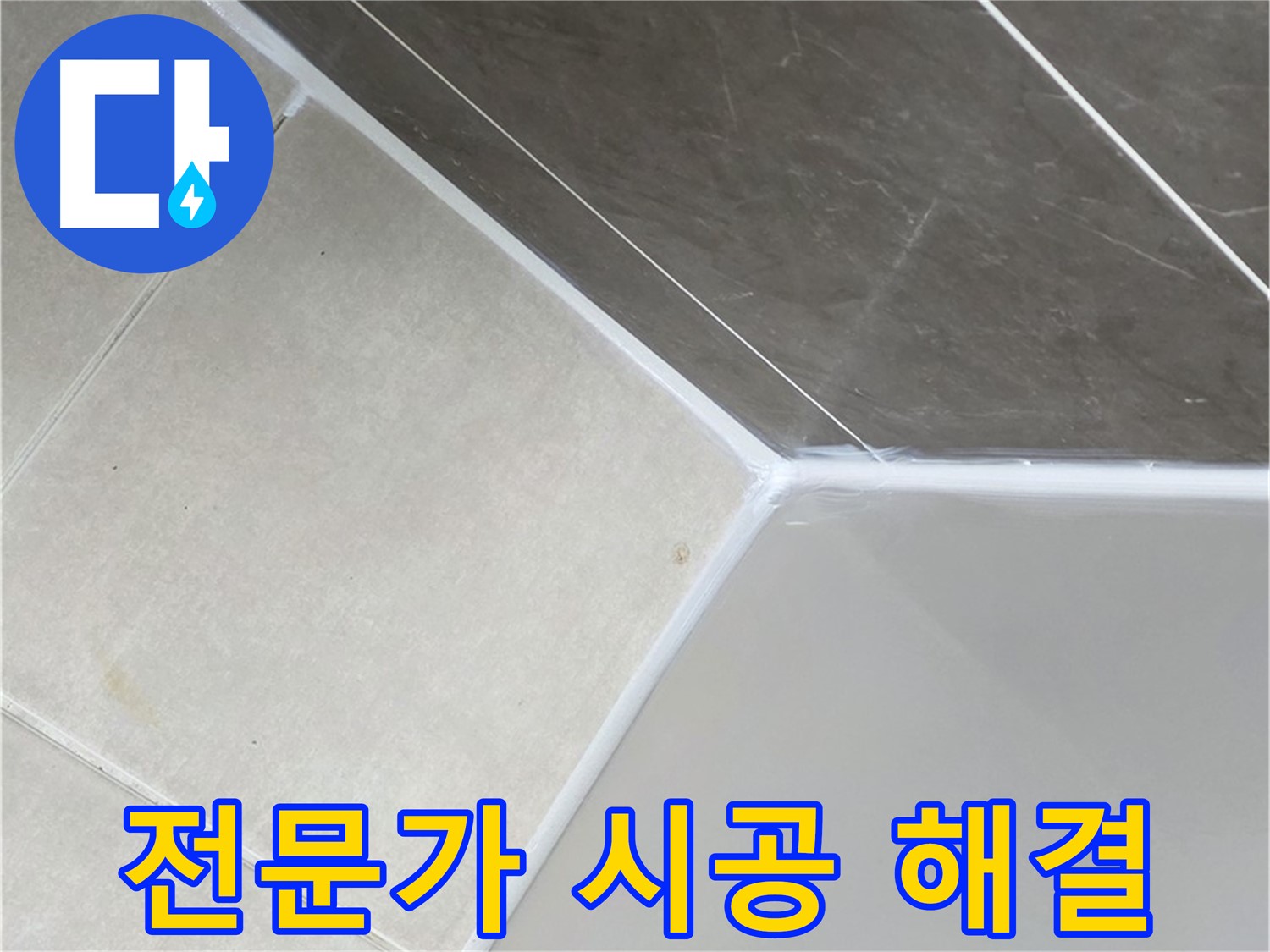 욕조 누수 - 전문가의 완벽한 손길