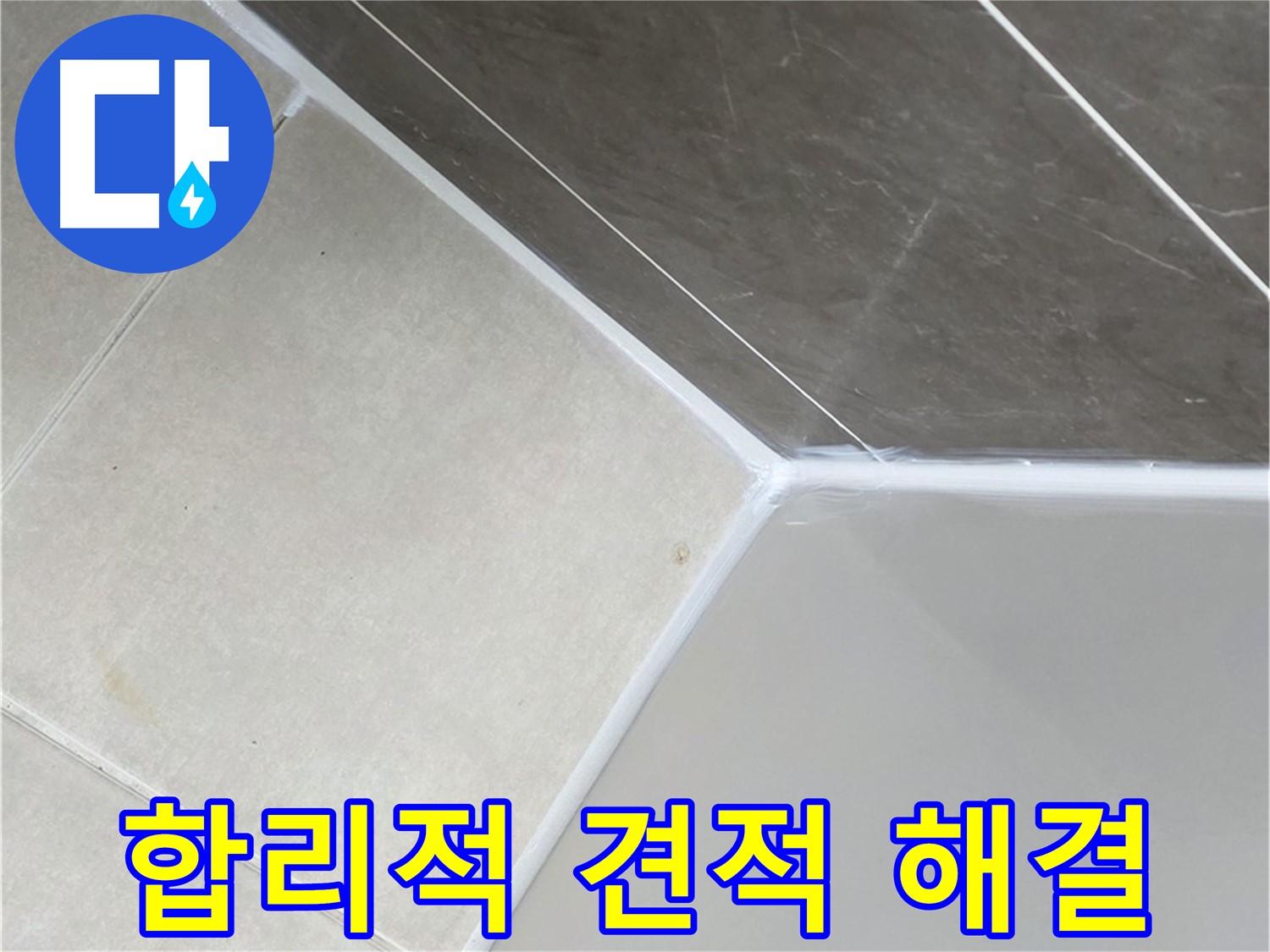 욕조 누수 - 합리적인 가격으로 해결