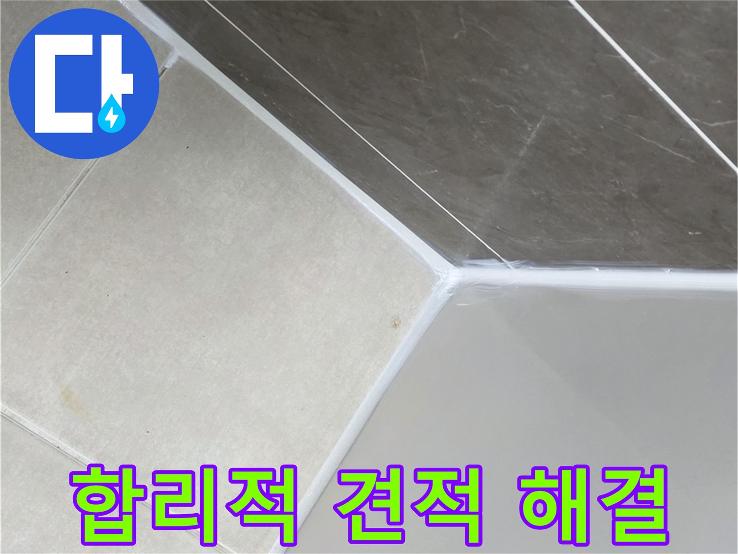 욕조 누수 - 합리적인 견적으로 해결