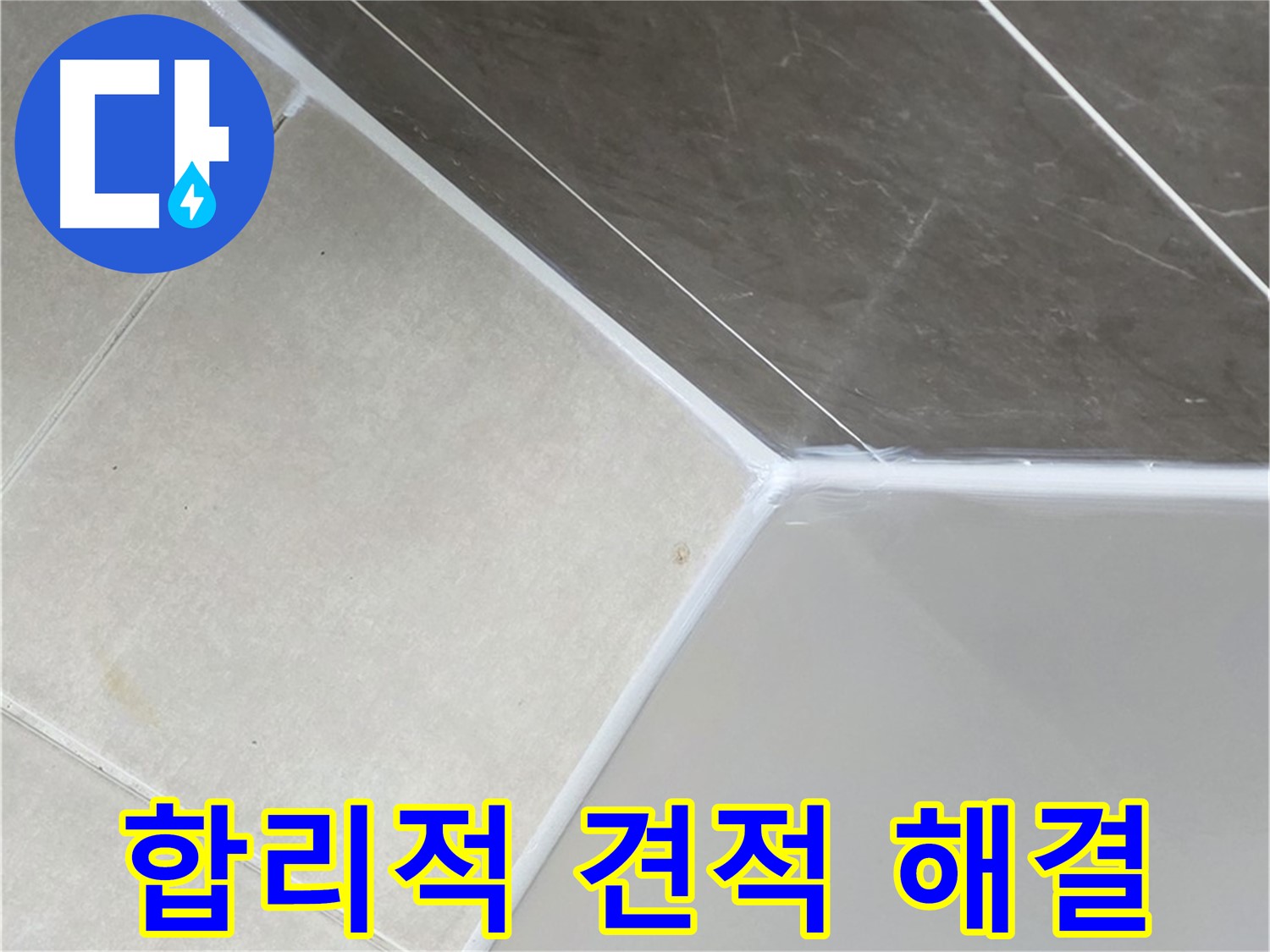 욕조 누수 - 합리적인 견적으로 해결
