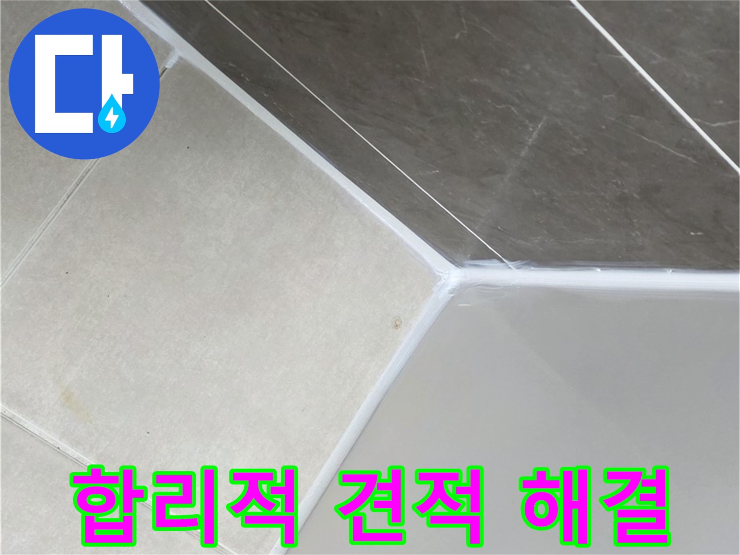 욕조 누수 - 합리적인 견적으로 해결