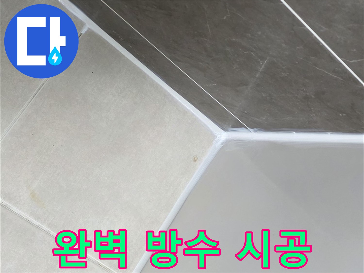 욕조 누수 해결 - 완벽 방수 시공으로 안심