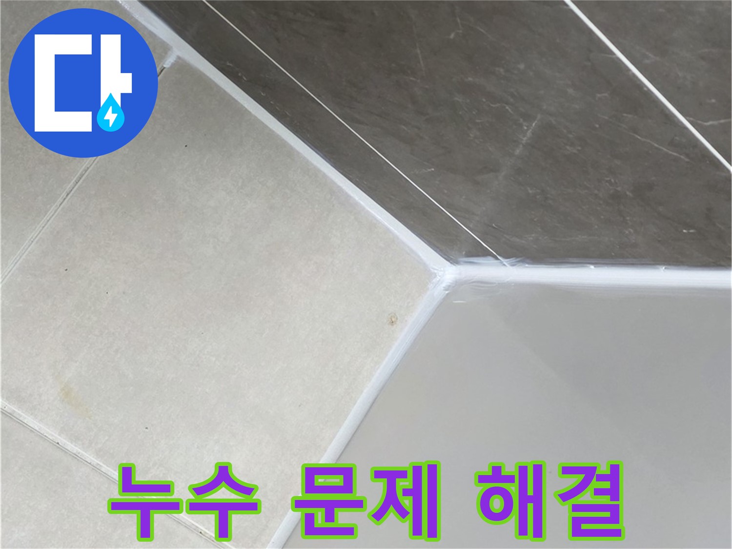 욕조 누수 해결 - 확실하게 책임 시공