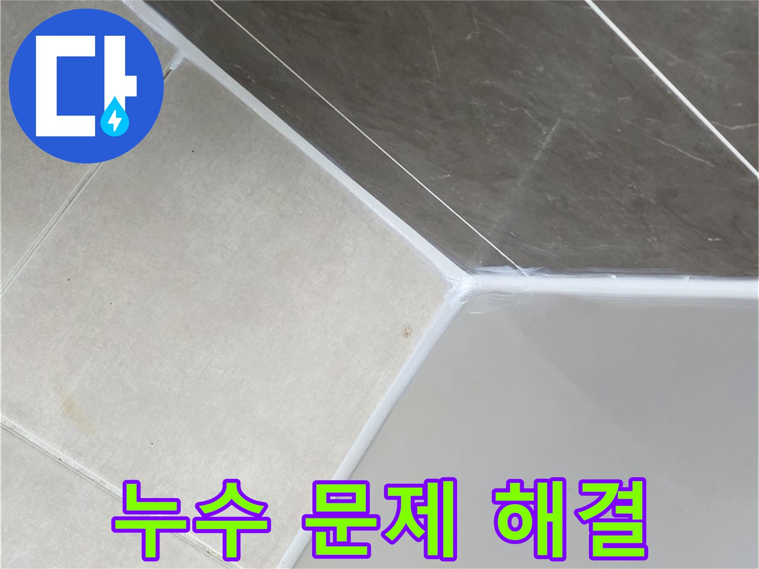 욕조 누수 - 확실하게 해결 보장