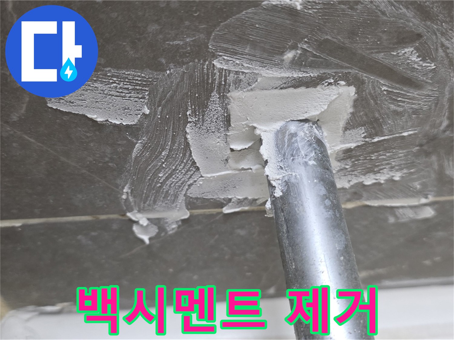욕조 배수구 백시멘트 제거 - 꼼꼼한 밑작업