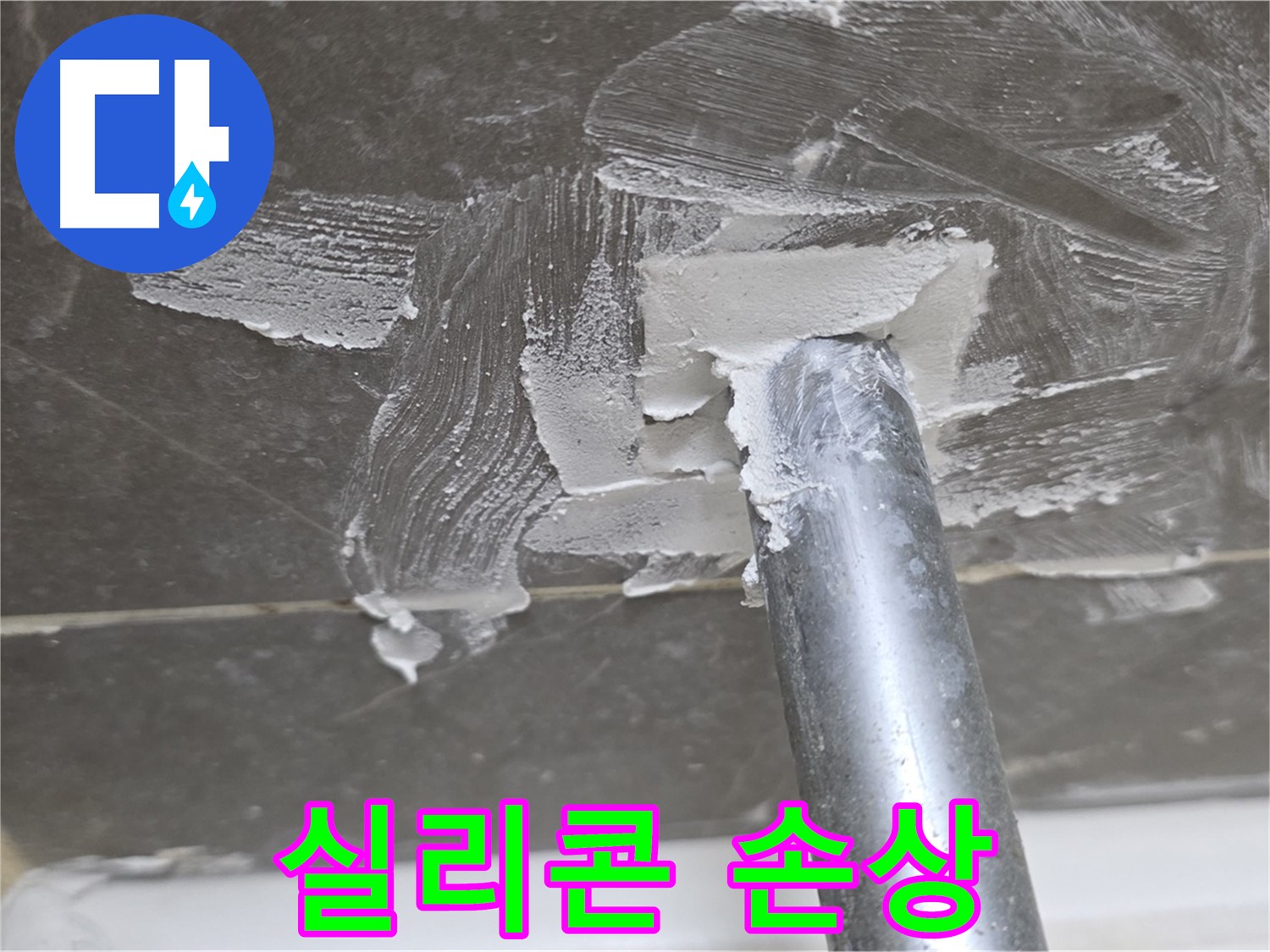 욕조 배수구 실리콘 손상 - 꼼꼼한 점검
