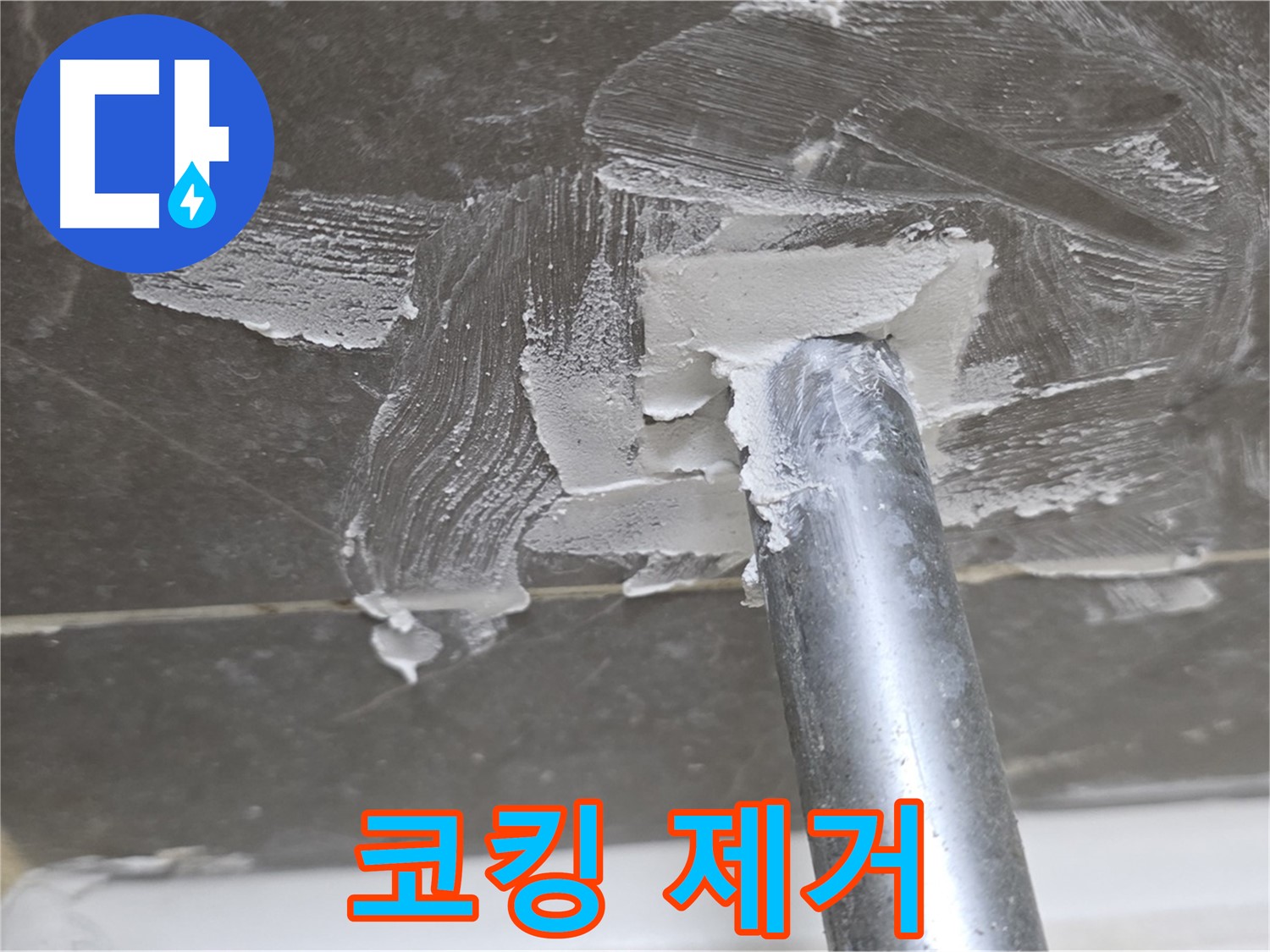 욕조 배수구 코킹 제거 - 꼼꼼한 손길