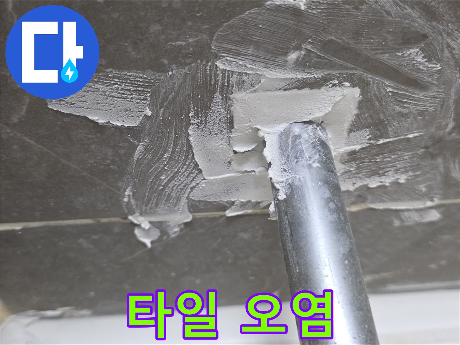 욕조 배수구 타일 오염 - 청결 유지