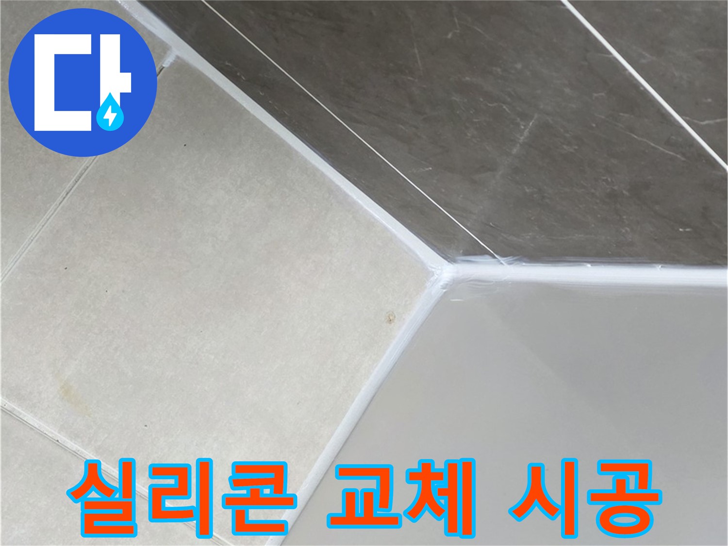욕조 실리콘 교체 - 쾌적한 욕실 만들기