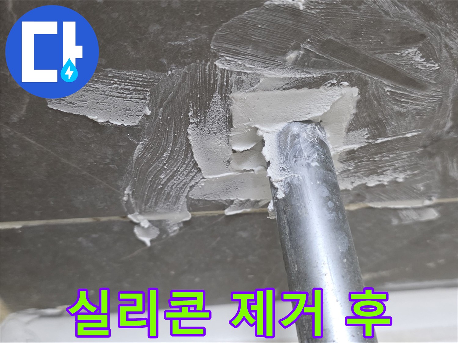 욕조 실리콘 제거 - 깨끗한 바탕 만들기