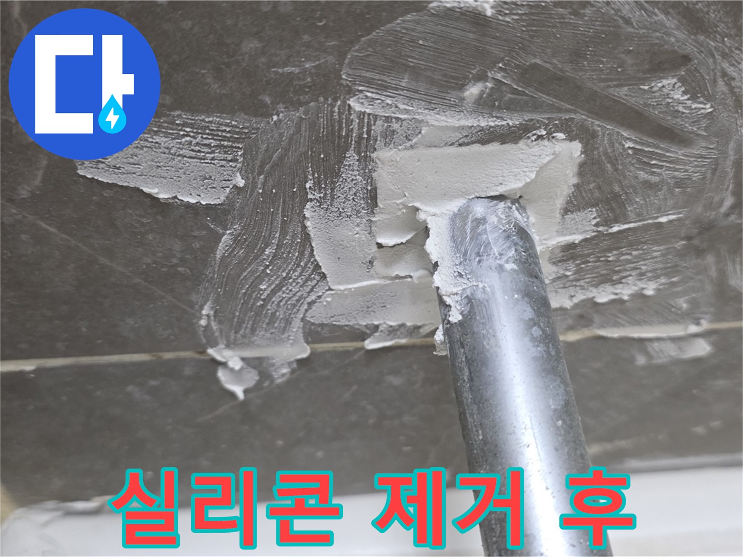 욕조 실리콘 제거 - 깨끗한 바탕 만들기