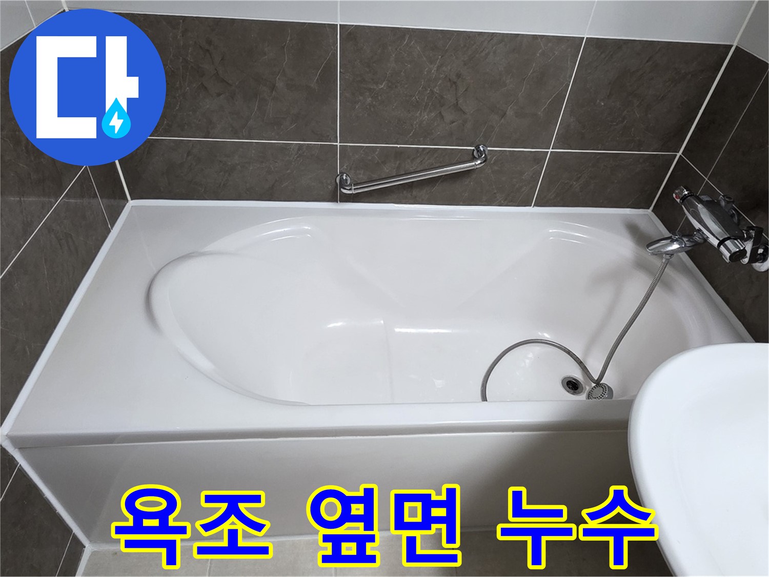 욕조 옆면 누수 해결 - 양주 옥정 율정마을 아파트 실리콘 재시공 전문