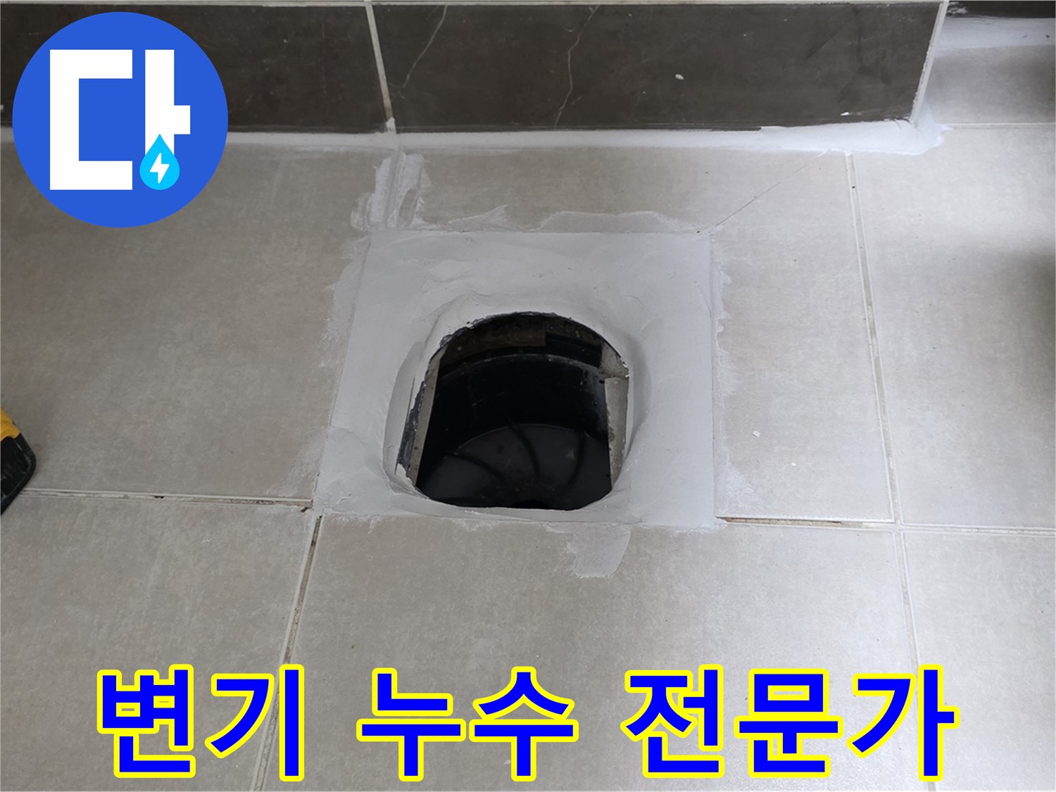 율정마을 13단지 변기 누수 - 옥정 누수 전문가가 해결