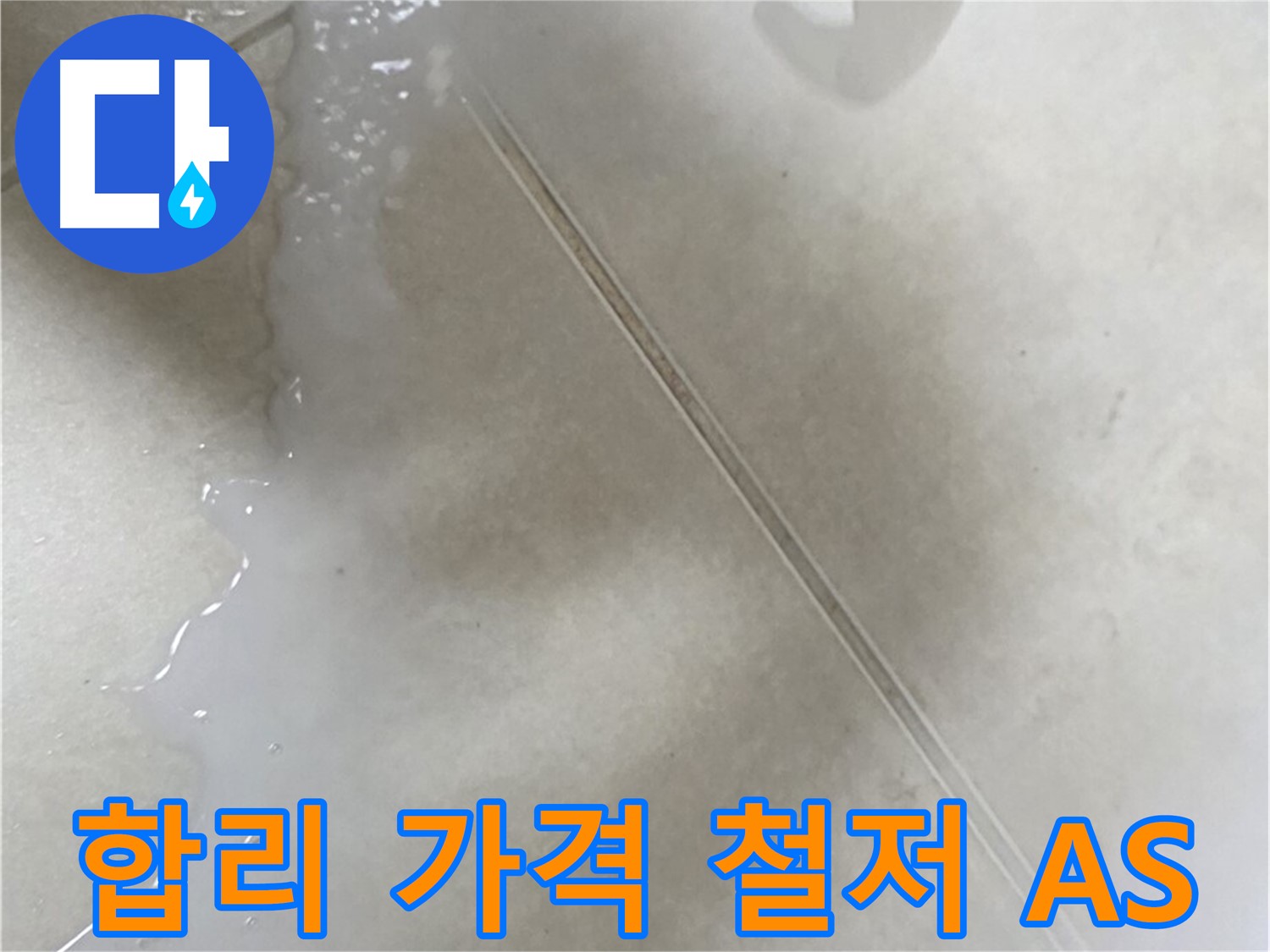 율정마을 누수 - 합리적인 가격과 철저한 A/S 보장