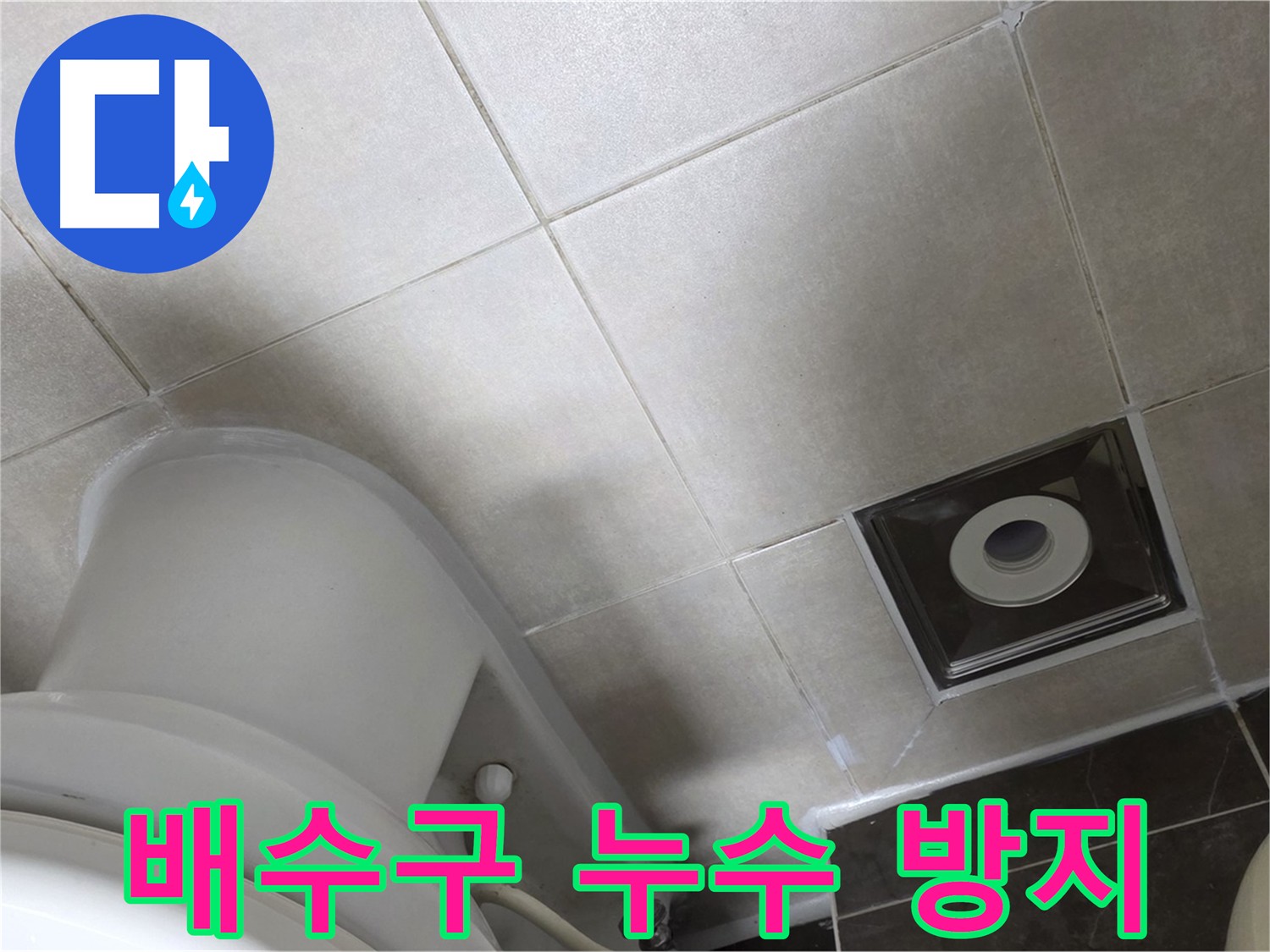 옥정동 아파트 화장실 배수구 주변 누수 방지 실리콘 시공 작업