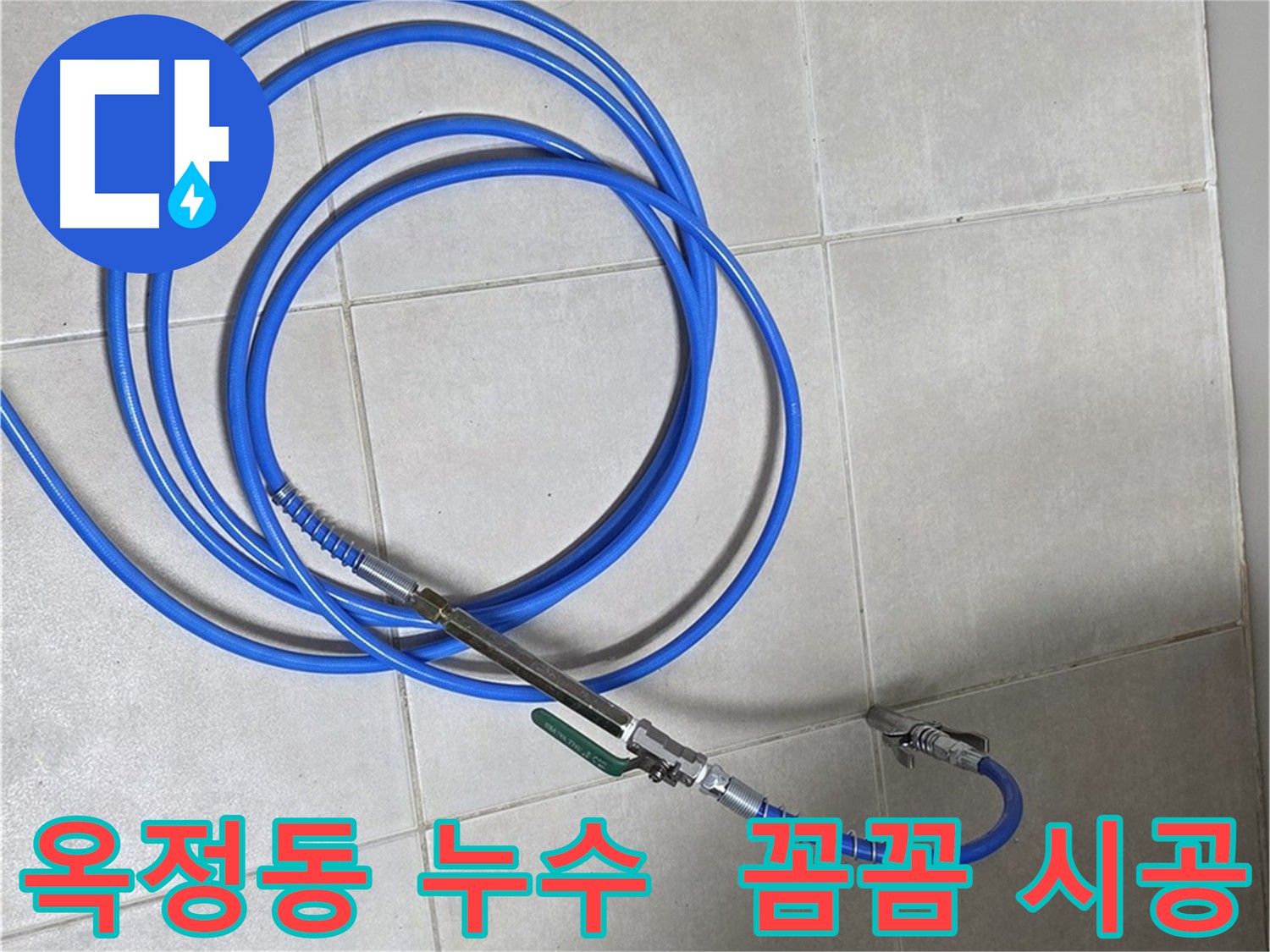 옥정동 누수 해결 - 인젝션 방수로 미세 크랙까지 꼼꼼하게 메움