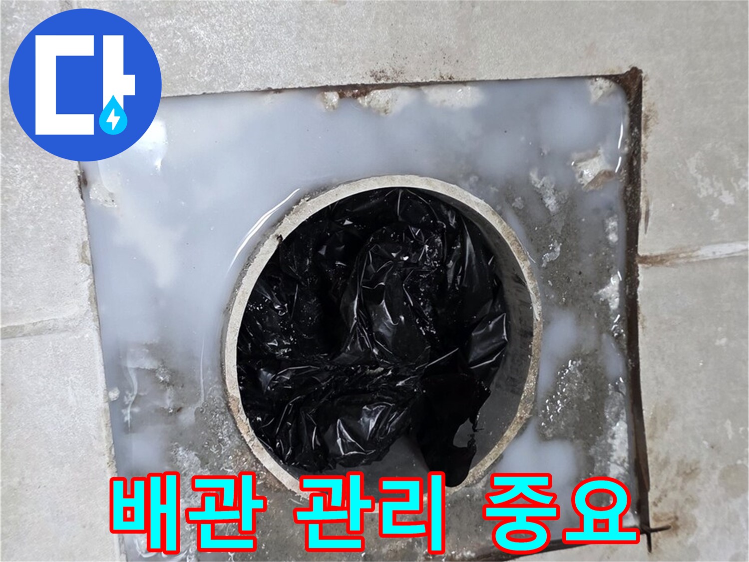 율정마을 옥정 배수구 막힘 해결 - 깨끗한 배관 관리의 중요성!