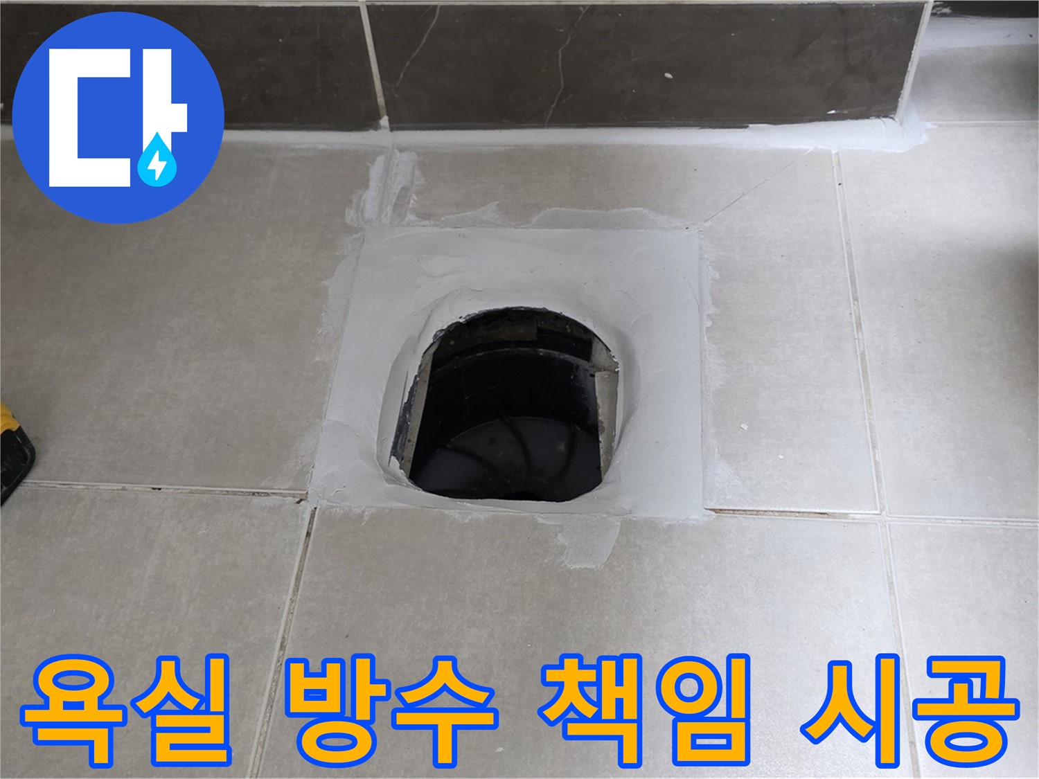 율정마을 욕실 방수 - 양주 옥정 누수 전문 업체의 책임 시공