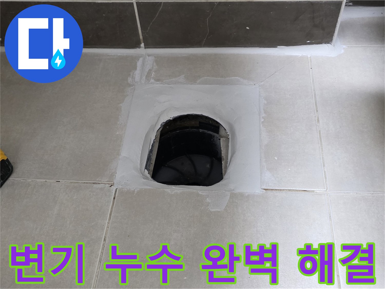 율정마을 정심아파트 변기 누수 - 옥정 누수 전문가가 완벽하게 해결